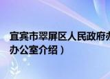 宜宾市翠屏区人民政府办公室（关于宜宾市翠屏区人民政府办公室介绍）