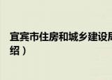 宜宾市住房和城乡建设局（关于宜宾市住房和城乡建设局介绍）