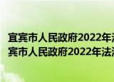 宜宾市人民政府2022年法治政府建设重点工作安排（关于宜宾市人民政府2022年法治政府建设重点工作安排介绍）