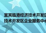 宜宾临港经济技术开发区企业服务中心（关于宜宾临港经济技术开发区企业服务中心介绍）
