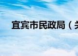 宜宾市民政局（关于宜宾市民政局介绍）