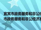 宜宾市政务服务和非公经济发展“十四五”规划（关于宜宾市政务服务和非公经济发展“十四五”规划介绍）