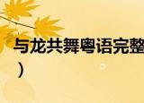与龙共舞粤语完整版免费观看（与龙共舞粤语）