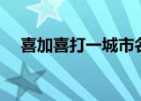 喜加喜打一城市名（喜上加喜打一地名）