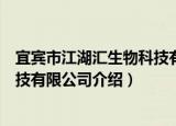 宜宾市江湖汇生物科技有限公司（关于宜宾市江湖汇生物科技有限公司介绍）