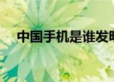 中国手机是谁发明的（手机是谁发明的）