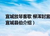 宜城放琴客歌 柳浑封宜城县伯（关于宜城放琴客歌 柳浑封宜城县伯介绍）
