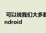  可以说我们大多数人比普通的Joe更加了解Android