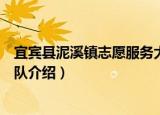 宜宾县泥溪镇志愿服务大队（关于宜宾县泥溪镇志愿服务大队介绍）