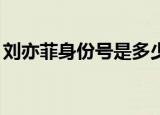 刘亦菲身份号是多少（刘亦菲的qq号是多少）