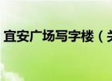 宜安广场写字楼（关于宜安广场写字楼介绍）