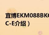宜博EKM088BKC-E（关于宜博EKM088BKC-E介绍）