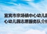 宜宾市宗场镇中心幼儿园志愿服务队（关于宜宾市宗场镇中心幼儿园志愿服务队介绍）