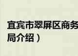 宜宾市翠屏区商务局（关于宜宾市翠屏区商务局介绍）