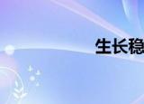  生长稳定的超薄磁铁