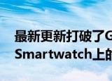  最新更新打破了Google Pay在Fossil Gen 5 Smartwatch上的表现
