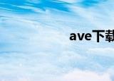 ave下载官方（avex）