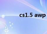 cs1.5 awp（cs1 5awp脚本）