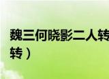 魏三何晓影二人转小帽联唱（魏三何晓影二人转）