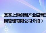 宜宾上游创新产业园管理有限公司（关于宜宾上游创新产业园管理有限公司介绍）