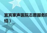 宜宾家声医院志愿服务队（关于宜宾家声医院志愿服务队介绍）