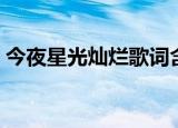 今夜星光灿烂歌词含义（今夜星光灿烂歌词）