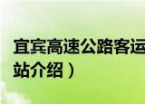 宜宾高速公路客运站（关于宜宾高速公路客运站介绍）