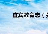 宜宾教育志（关于宜宾教育志介绍）