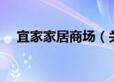 宜家家居商场（关于宜家家居商场介绍）