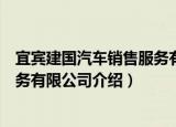 宜宾建国汽车销售服务有限公司（关于宜宾建国汽车销售服务有限公司介绍）
