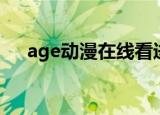 age动漫在线看进击的巨人（age动漫）