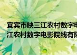 宜宾市映三江农村数字电影院线有限公司（关于宜宾市映三江农村数字电影院线有限公司介绍）