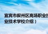 宜宾市叙州区高场职业技术学校（关于宜宾市叙州区高场职业技术学校介绍）