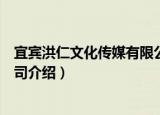 宜宾洪仁文化传媒有限公司（关于宜宾洪仁文化传媒有限公司介绍）