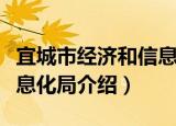 宜城市经济和信息化局（关于宜城市经济和信息化局介绍）