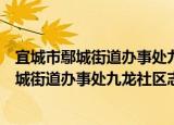 宜城市鄢城街道办事处九龙社区志愿服务队（关于宜城市鄢城街道办事处九龙社区志愿服务队介绍）