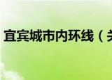 宜宾城市内环线（关于宜宾城市内环线介绍）