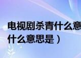 电视剧杀青什么意思是蚂蚁森林（电视剧杀青什么意思是）