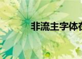 非流主字体在线制作（非流主）