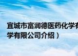 宜城市富润德医药化学有限公司（关于宜城市富润德医药化学有限公司介绍）