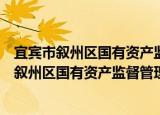 宜宾市叙州区国有资产监督管理和金融工作局（关于宜宾市叙州区国有资产监督管理和金融工作局介绍）