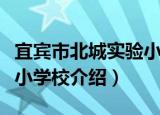 宜宾市北城实验小学校（关于宜宾市北城实验小学校介绍）