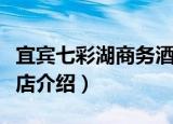 宜宾七彩湖商务酒店（关于宜宾七彩湖商务酒店介绍）