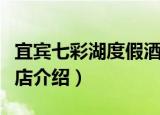 宜宾七彩湖度假酒店（关于宜宾七彩湖度假酒店介绍）