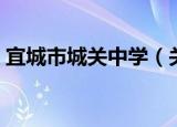 宜城市城关中学（关于宜城市城关中学介绍）