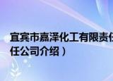 宜宾市嘉泽化工有限责任公司（关于宜宾市嘉泽化工有限责任公司介绍）