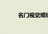 名门视觉婚纱摄影（名门视觉）