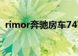 rimor奔驰房车747内部（rimor奔驰房车）
