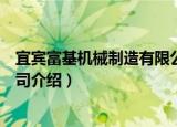 宜宾富基机械制造有限公司（关于宜宾富基机械制造有限公司介绍）