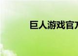 巨人游戏官方论坛（巨人私服）